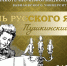 Пушкинский день России и День русского языка - Вавиловский университет