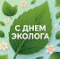 С Днем эколога! - Саранский Дом науки и техники