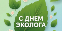С Днем эколога! - Саранский Дом науки и техники