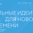 Сильные идеи для нового времени - Минсельхоз