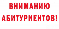 Вниманию абитуриентов! - Портал медучреждений Курганской области