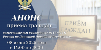Приём граждан заместителем руководителя ГУФССП России по Донецкой Народной Республике - УФСПП по ДНР