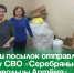 Сотни посылок отправляют в зону СВО «Серебряные добровольцы Артёма». - Администрация Артёмовского городского округа