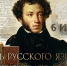 6 июня — 227 лет со дня рождения А.С. Пушкина и День русского языка - ЛГУ им. А. С. Пушкина