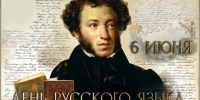 6 июня — 227 лет со дня рождения А.С. Пушкина и День русского языка - ЛГУ им. А. С. Пушкина