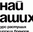 Прием заявок на конкурс «Знай наших» продлен до 15 июня. - Саргатский район