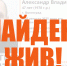 47-летний Александр Рыжаков найден живым в Волгограде - Газета Городские вести