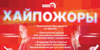 «Хайпожоры»: Российские мобильные приложения под угрозой и бесперебойный доступ в интернет - Pln-Pskov.Ru