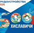 всероссийская ярмарка трудоустройства - фото - 1 - Хиславичский район