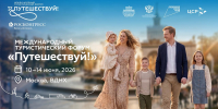 Краснодарский край будет представлен на Международном туристическом форуме «Путешествуй!» - Министерство курортов