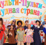🎭 «Мульти-Пульти: Чудная страна» — как это было! - Клубная система Карабашского городского округа