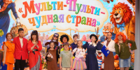 🎭 «Мульти-Пульти: Чудная страна» — как это было! - Клубная система Карабашского городского округа