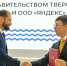ПМЭФ-2026: Правительство Тверской области и ООО «Яндекс» заключили соглашение о сотрудничестве - Газета Новоторжский вестник