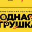 Открыт прием заявок на Всероссийский конкурс «Родная игрушка» 2026 - Министерство промышленности