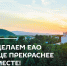 Жители ЕАО могут поддержать проекты по благоустройству в Ленинском районе - Время Биробиджана