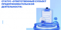 В Омской области бизнес может получить статус «Ответственного субъекта предпринимательской деятельности»: продолжается прием заявок - Министерство цифрового развития и связи