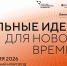 Открыт прием заявок на шестой форум «Сильные идеи для нового времени» - Министерство экономики