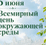 5 июня — Всемирный день окружающей среды - Музей Фелицына