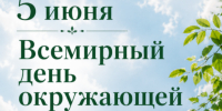 5 июня — Всемирный день окружающей среды - Музей Фелицына