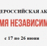 АГАСУ присоединится к общероссийской акции «Время НЕзависимых» - Архитектурно-строительный университет