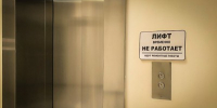 ремонт лифта - Правительство Московской области