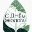 С Днем эколога! - Министерство природных ресурсов