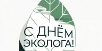 С Днем эколога! - Министерство природных ресурсов