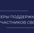 Меры поддержки участникам СВО и их семей - УФССП