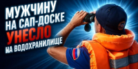 В Новосибирске мужчина упал с сап-доски и чуть не замёрз посреди Обского моря - Precedent.TV