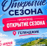 Открываем сезон в Геленджике! - NrNews.Ru
