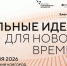 Стартовал прием заявок на форум «Сильные идеи для нового времени» — 2026 - Министерство АПК и продовольственной политики