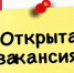 В городскую коммунальную службу  открыта вакансия на должность начальника отдела закупок. - Администрация МО