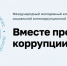 Информация для населения  Дан старт Международному молодежному конкурсу социальной антикоррупционной рекламы «Вместе против коррупции!» – 2026. - Администрация МО