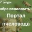 Портал пчеловода - Министерство АПК и продовольственной политики