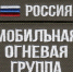 Мобильные огневые группы. - Нефтекумский муниципальный округ