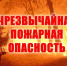В период 09.06-11.06.26 местами по области сохранится чрезвычайная пожароопасность. - Колпашевский район