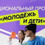 Национальный проект «Молодёжь и дети» открывает новые возможности для молодёжи. - Афанасьевский муниципальный округ