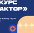 Стартовал прием заявок на Всероссийский конкурс научно-технического творчества «Реактор» - Департамент молодёжной политики