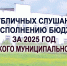 О публичных слушаний по исполнению бюджета за 2025 год - Чухломский район