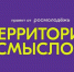 Всероссийский молодёжный образовательный форум «Территория смыслов» - Библиотечный Центр Екатеринбург