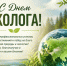 Поздравляем с Днем Эколога! - Рослесозащита