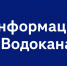 Информация от Борского Водоканала - Tvoy-Bor.Ru