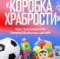 Новодвинск присоединяется ко Всероссийской акции «Коробка храбрости». - Город Новодвинск