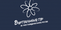 Год единства народов России. На конкурсе «Виртуальный тур по многонациональной России» выберут победителей в специальных номинациях - Министерство внутренней политики