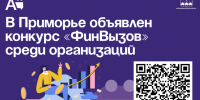 В Приморье объявлен конкурс «ФинВызов» среди организаций  . - Администрация Артёмовского городского округа
