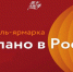 В г.Харбине, КНР официально стартовал фестиваль-ярмарка «Сделано в Россию): участвовали свыше ста отечественных компаний - Минэкономразвития
