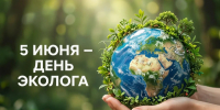 Поздравление Губернатора А.А.Авдеева с Всемирным днём окружающей среды, который отмечается 5 июня - Администрация области