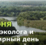 День эколога и Всемирный день окружающей среды - Минприроды Ростовской области