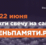 Жителей Калужской области приглашают принять участие в онлайн-акции «Свеча памяти» и зажечь свечу в память о героях Великой Отечественной войны - Администрация города