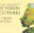 Сегодня в Большом Болдине стартует III Международный фестиваль искусств «Пушкин без границ"! - Большеболдинский муниципальный округ